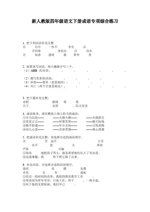 新人教版四年级语文下册成语专项综合练习