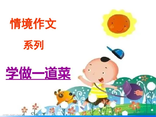 五年级作文课件-情境作文系列 学做一道菜(共13张PPT)-人教(部编版)【推荐下载课件】
