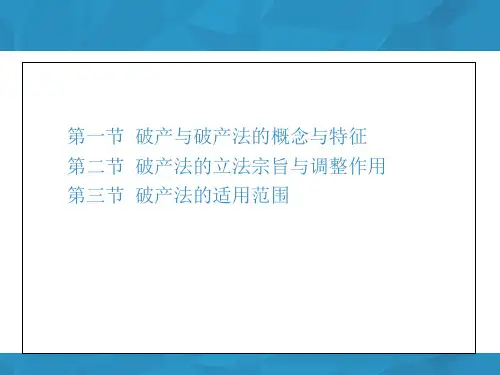 破产法概论PPT课件