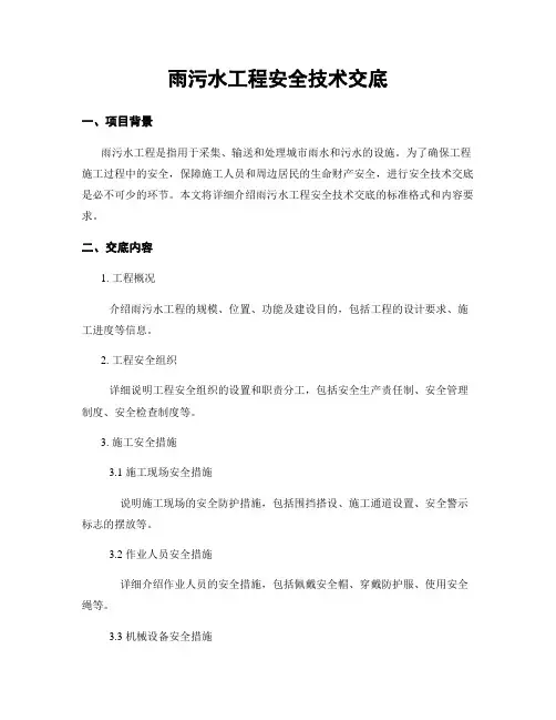 雨污水工程安全技术交底