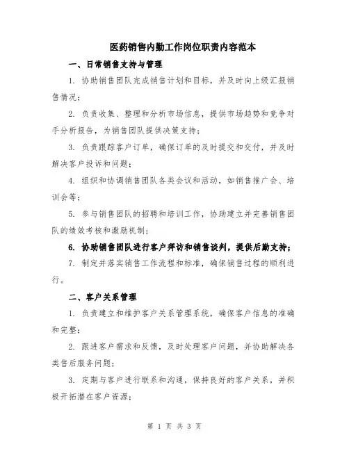 医药销售内勤工作岗位职责内容范本