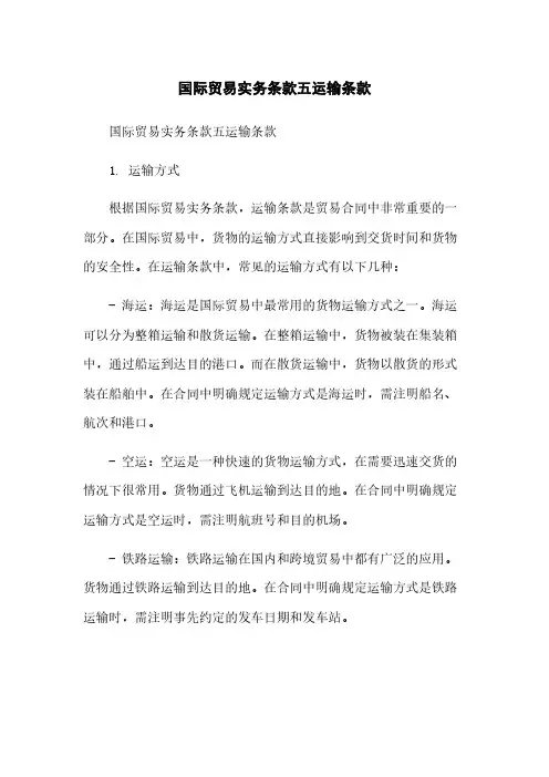 国际贸易实务条款五运输条款简版