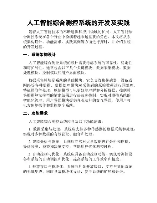 人工智能综合测控系统的开发及实践
