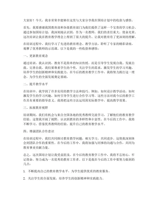 教师国培收获感悟发言稿