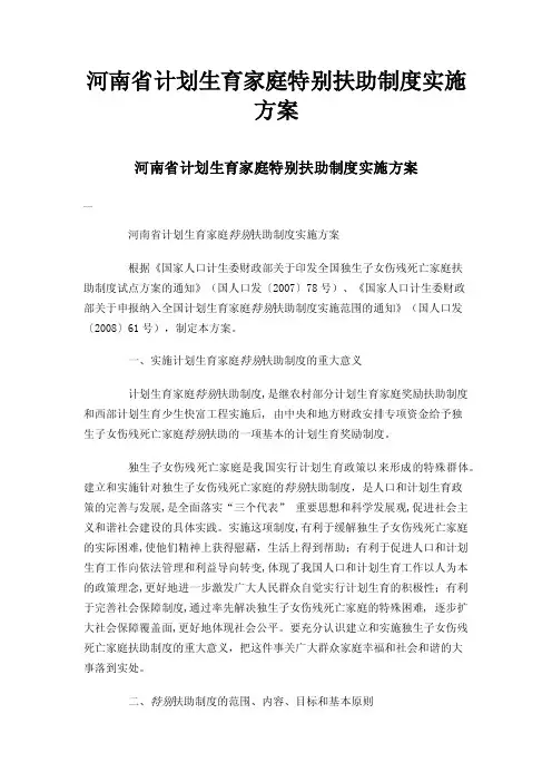 河南省计划生育家庭特别扶助制度实施方案