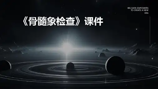 《骨髓象检查》课件