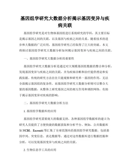 基因组学研究大数据分析揭示基因变异与疾病关联