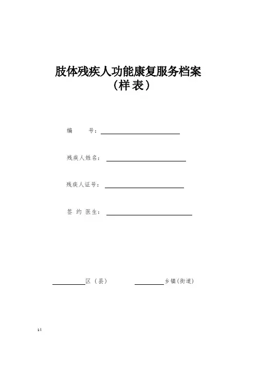 肢体残疾人功能康复服务档案