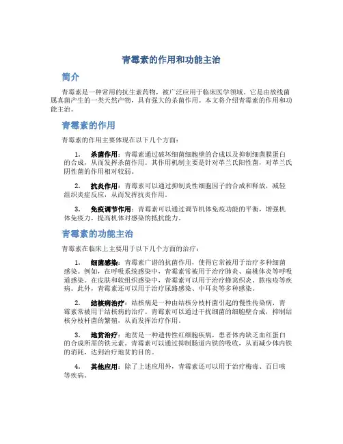 青霉素的作用和功能主治