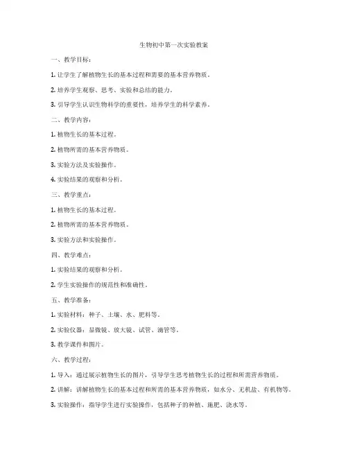 生物初中第一次实验教案
