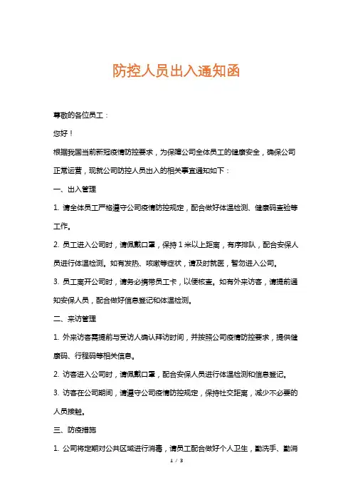 防控人员出入通知函
