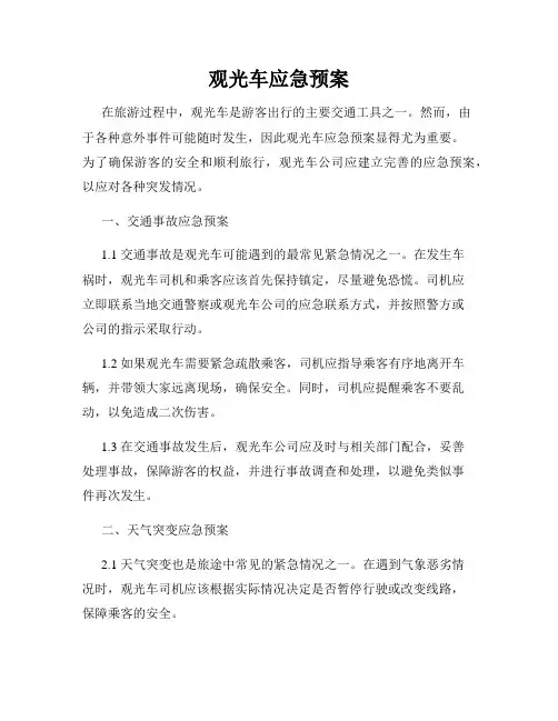 观光车应急预案