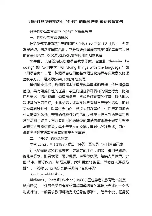 浅析任务型教学法中“任务”的概念界定-最新教育文档