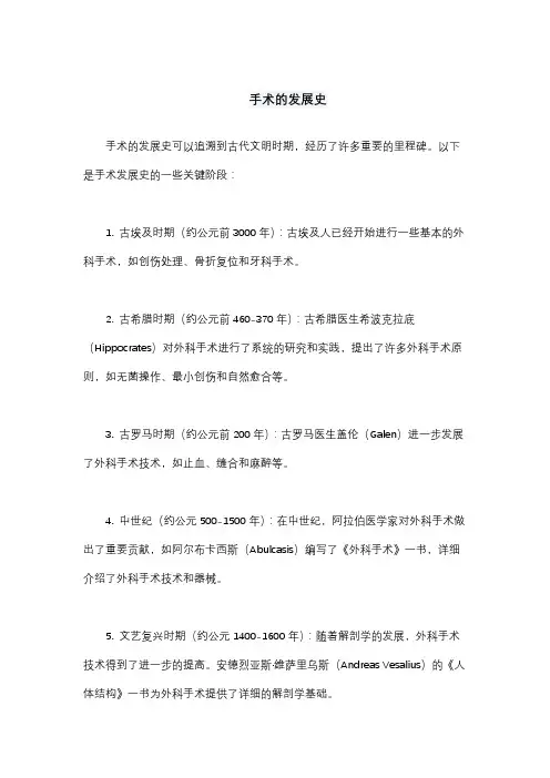 手术的发展史