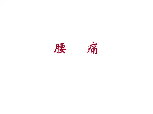 中医针灸学 腰痛