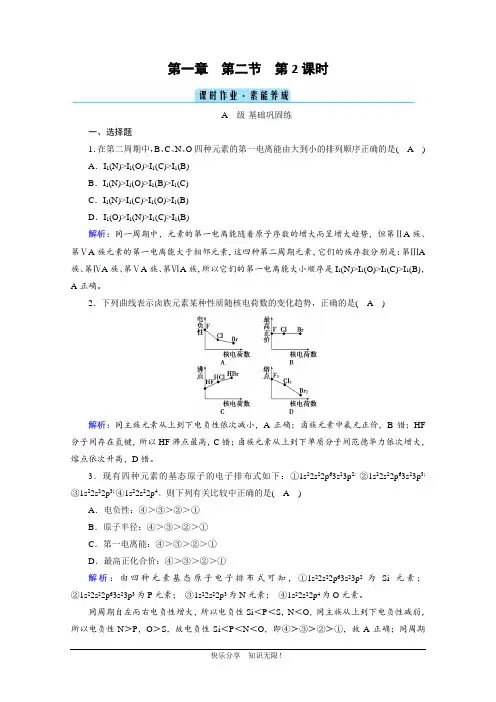 2020-2021学年化学人教选修3配套作业：第1章 第2节 第2课时 元素周期律