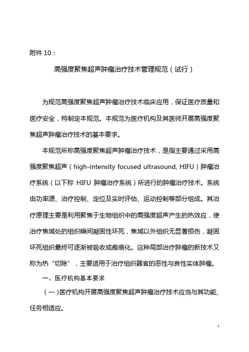 高强度聚焦超声肿瘤治疗技术管理规范