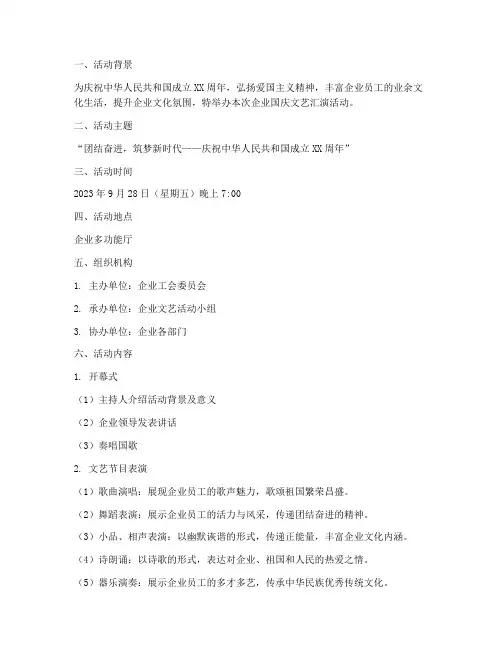 企业国庆文艺汇演方案