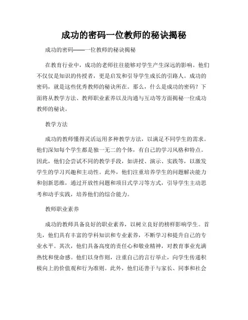 成功的密码一位教师的秘诀揭秘