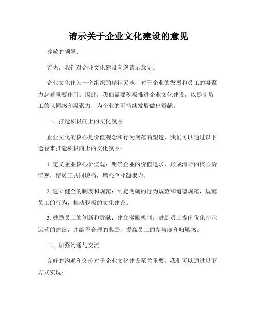 请示关于企业文化建设的意见