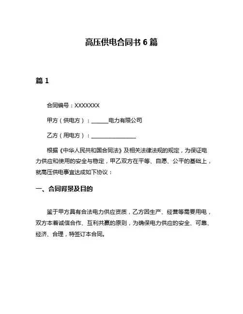 高压供电合同书6篇