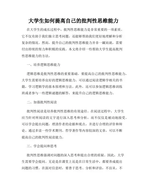 大学生如何提高自己的批判性思维能力