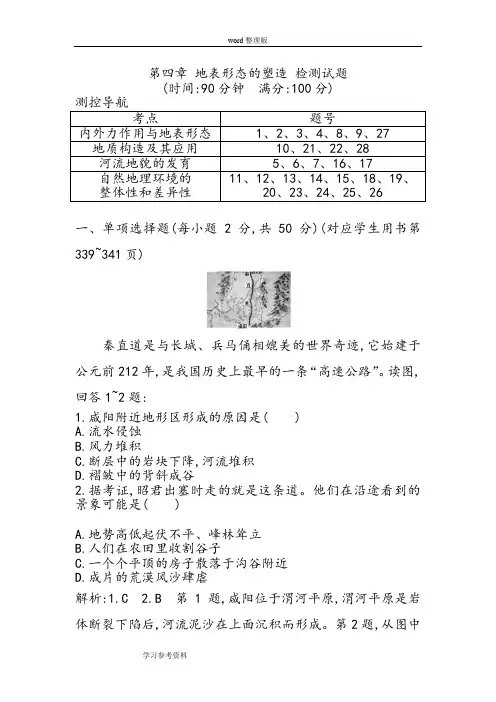 地理人教版高中必修1人教课标版必修一第四章 地表形态的塑造 检测试题