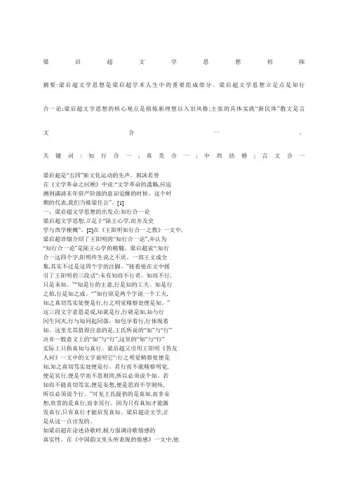 梁启超文学思想初探