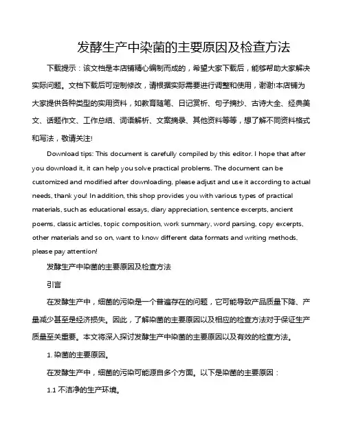 发酵生产中染菌的主要原因及检查方法