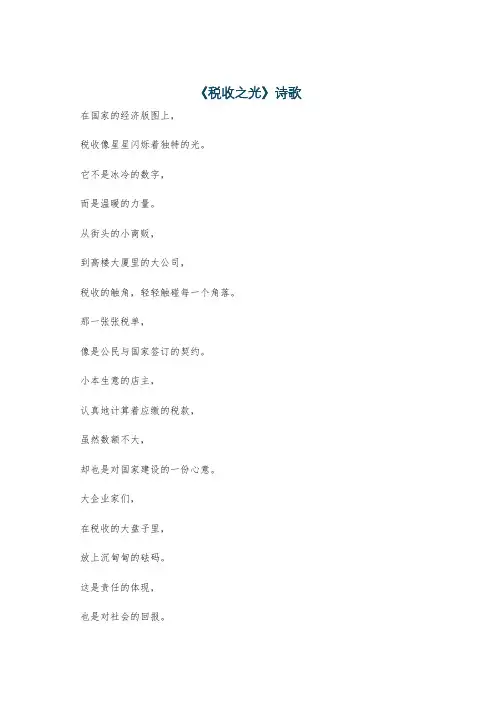 《税收之光》诗歌