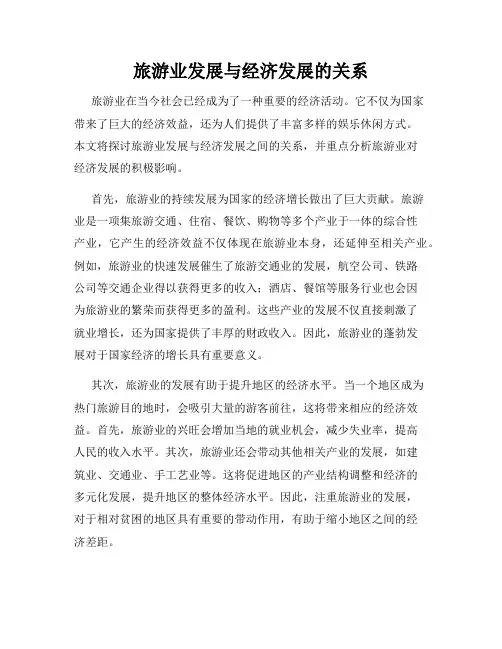 旅游业发展与经济发展的关系