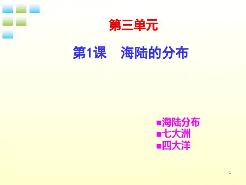 初中地理七上3第一节海陆分布示范课市公开课一等奖课件名师大赛获奖课件