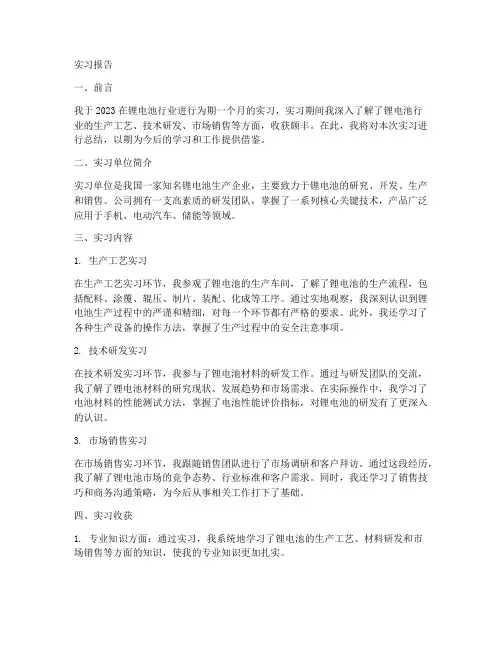 锂电池行业岗位实习报告