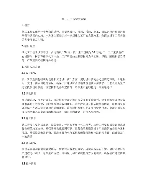 化工厂工程实施方案