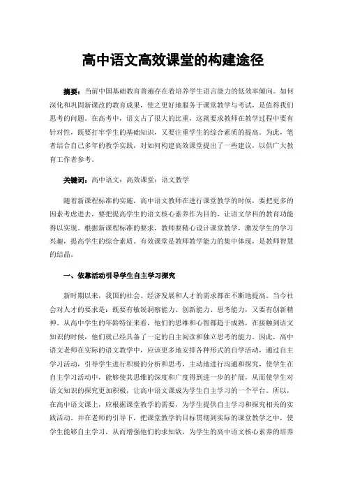 高中语文高效课堂的构建途径