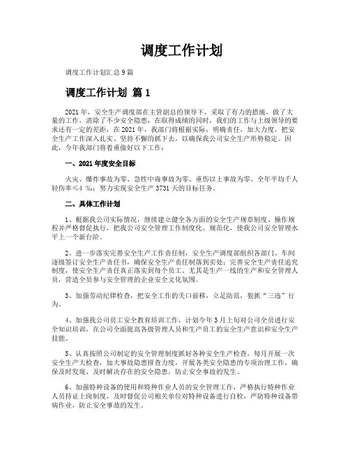调度工作计划