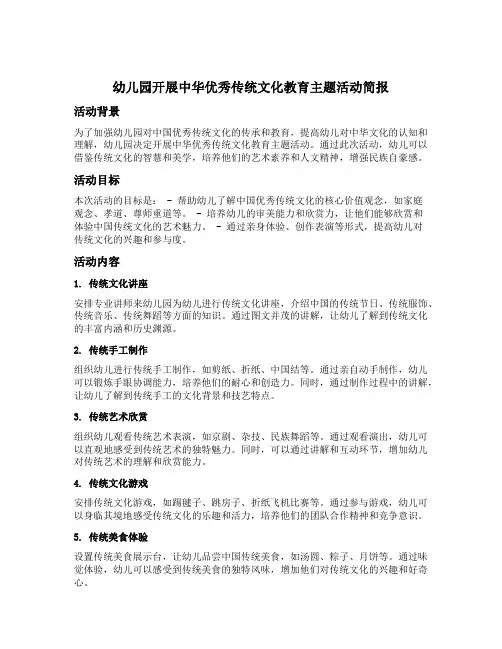 幼儿园开展中华优秀传统文化教育主题活动简报