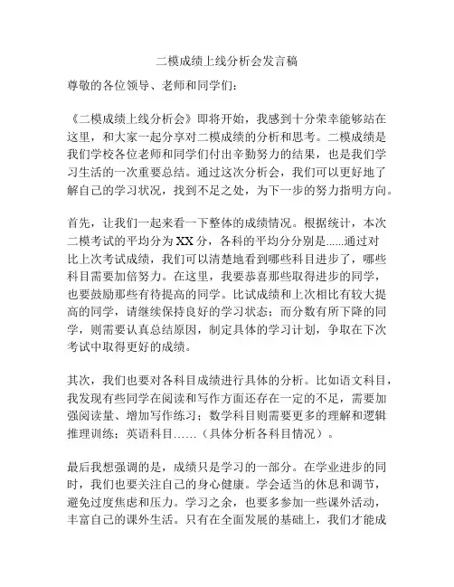 二模成绩上线分析会发言稿