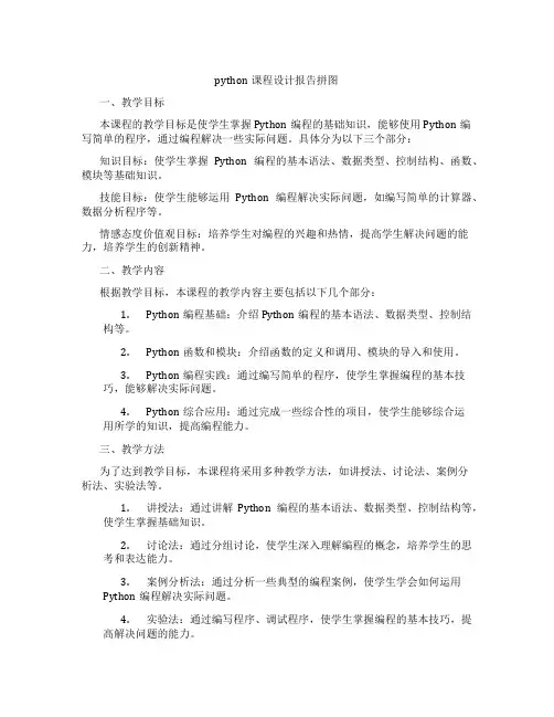 python课程设计报告拼图