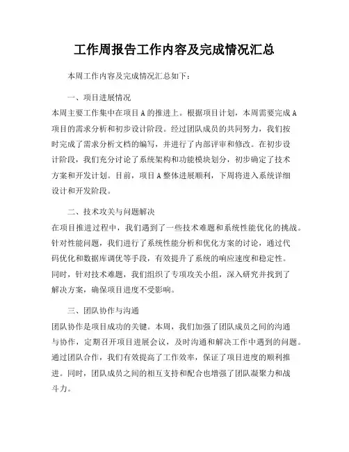工作周报告工作内容及完成情况汇总