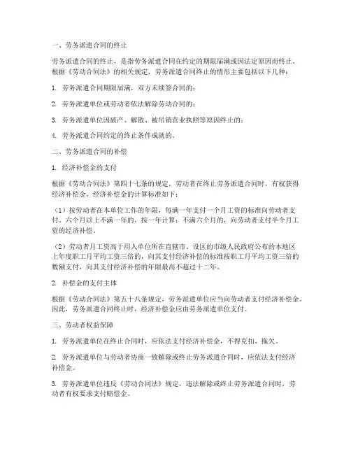 劳务派遣合同的终止及补偿