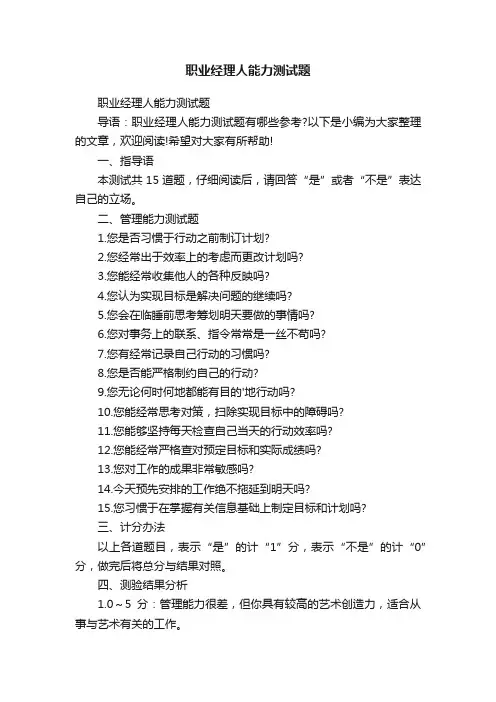 职业经理人能力测试题