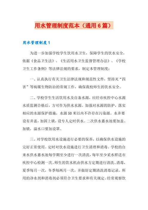 用水管理制度范本(通用6篇)
