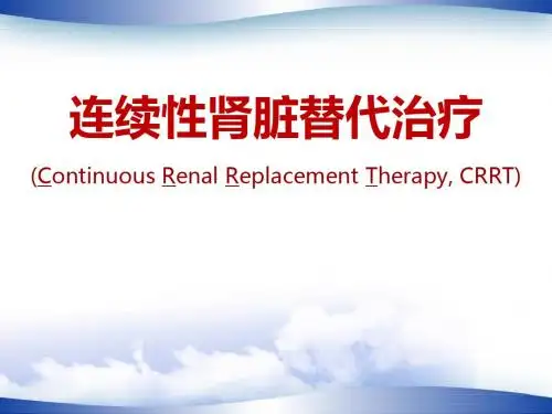 CRRT基础知识及临床应用课件
