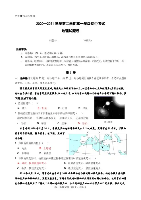 2020—2021学年高一年级(地理)下期中考试卷及  答案