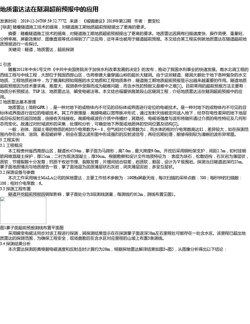 地质雷达法在隧洞超前预报中的应用