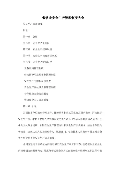 餐饮业安全生产管理制度大全