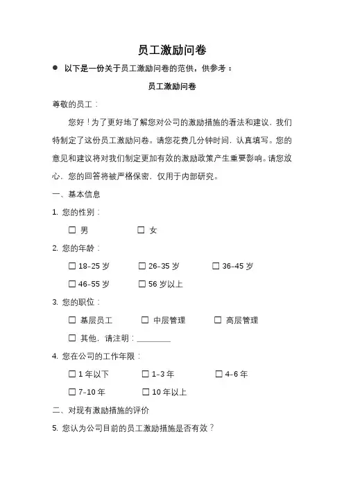员工激励问卷