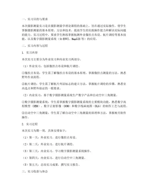 摄影测量实习报告