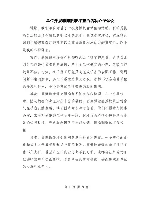 单位开展庸懒散奢浮整治活动心得体会